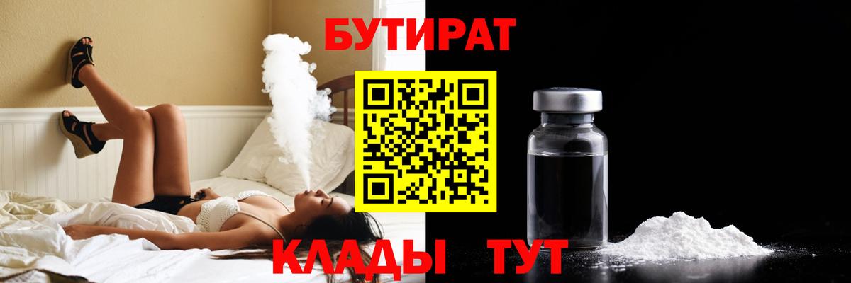 Бутират Butirat  Вход с VPN  Кувандык 